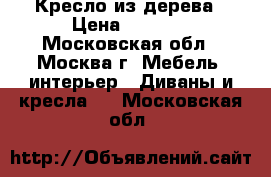 Кресло из дерева › Цена ­ 3 000 - Московская обл., Москва г. Мебель, интерьер » Диваны и кресла   . Московская обл.